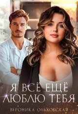 Я всё ещё люблю тебя скачать