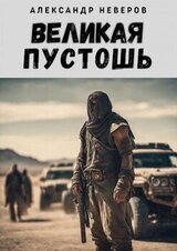 Великая Пустошь скачать
