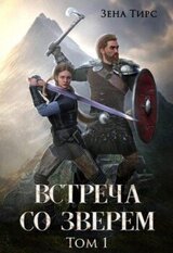 Встреча со Зверем скачать