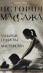 История массажа: Забытые секреты мастерства скачать