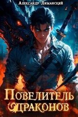 Повелитель драконов I скачать