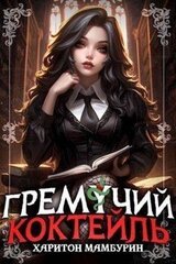 Гремучий Коктейль 7 скачать