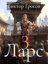 Ларс III скачать