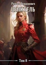 Целитель 8 скачать