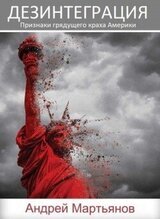 Дезинтеграция. Признаки грядущего краха Америки скачать