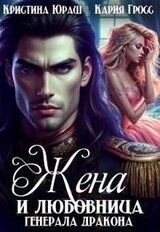 Жена и любовница генерала дракона скачать