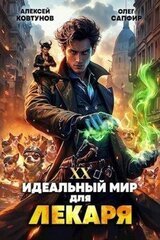 Идеальный мир для Лекаря 20 скачать