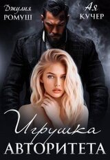 Игрушка авторитета скачать