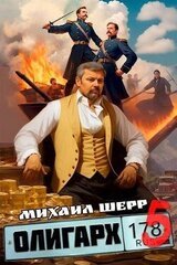 Олигарх 5 скачать