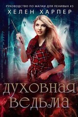 Духовная ведьма скачать