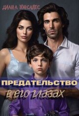 Предательство в его глазах скачать