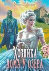 Хозяйка дома у озера скачать