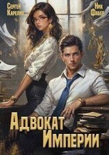 Адвокат империи скачать