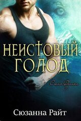 Неистовый голод скачать