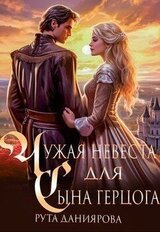 Чужая невеста для сына герцога скачать