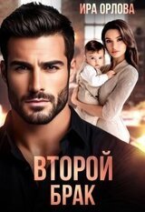 Второй брак скачать