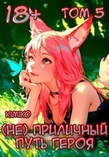 Приличный путь героя. Том 5 скачать