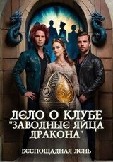 Дело о клубе Заводные яйца дракона скачать