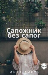 Сапожник без сапог скачать