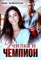 Училка и Чемпион скачать