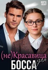 Красавица для босса скачать