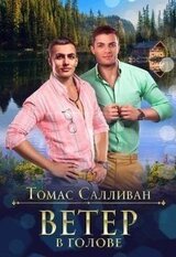 Ветер в голове скачать