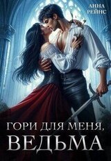 Гори для меня, ведьма скачать