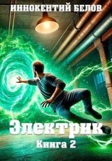 Электрик. Книга 2 скачать