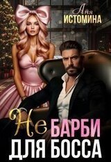 Не Барби для босса скачать