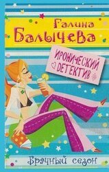 Брачный сезон скачать