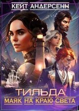Тильда. Маяк на краю света скачать