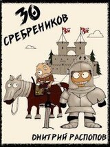 30 сребреников скачать