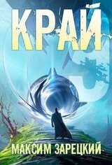 Край. Том 9 скачать
