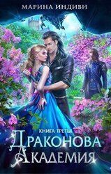 Драконова Академия. Книга 3 скачать