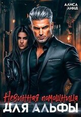 Невинная помощница для альфы скачать