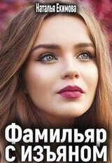 Фамильяр с изъяном скачать