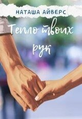 Тепло твоих рук скачать