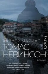 Томас Невинсон [litres] скачать