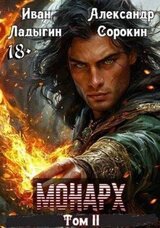 Монарх II скачать