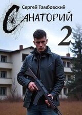 Санаторий 2 скачать