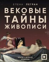 Вековые тайны живописи. Ключи к великим шедеврам скачать