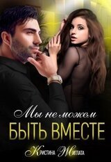 Мы не можем быть вместе скачать