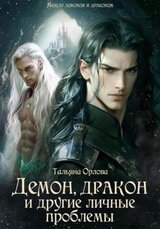 Демон, дракон и другие личные проблемы скачать