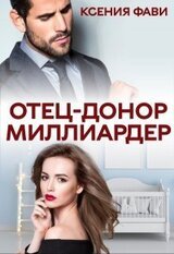 Отец-донор миллиардер скачать