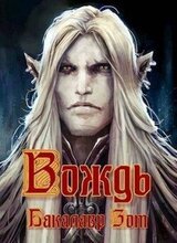 Вождь. Том Первый скачать