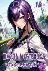 Школа Мертвецов: Неуязвимый скачать