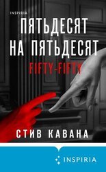 Пятьдесят на пятьдесят скачать