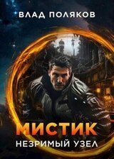 Мистик: Незримый узел скачать