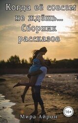 Когда её совсем не ждёшь... скачать