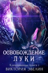 Освобождение Луки скачать